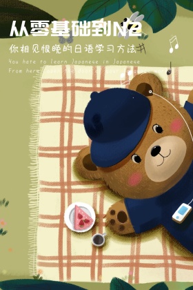 学习日语公众号配图