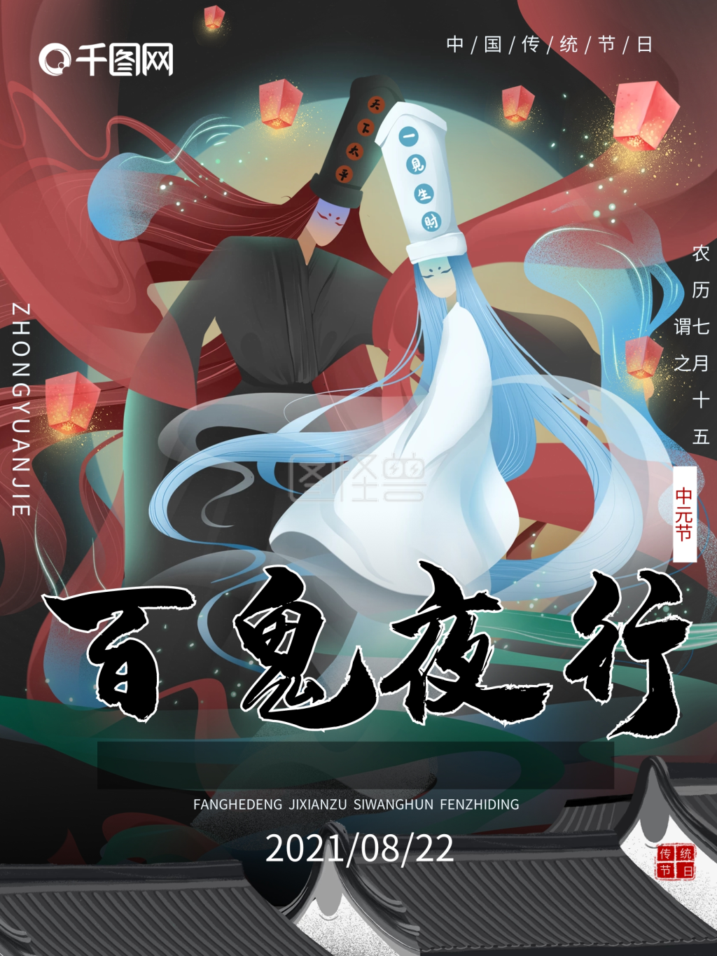 中元节百鬼夜行节日海报