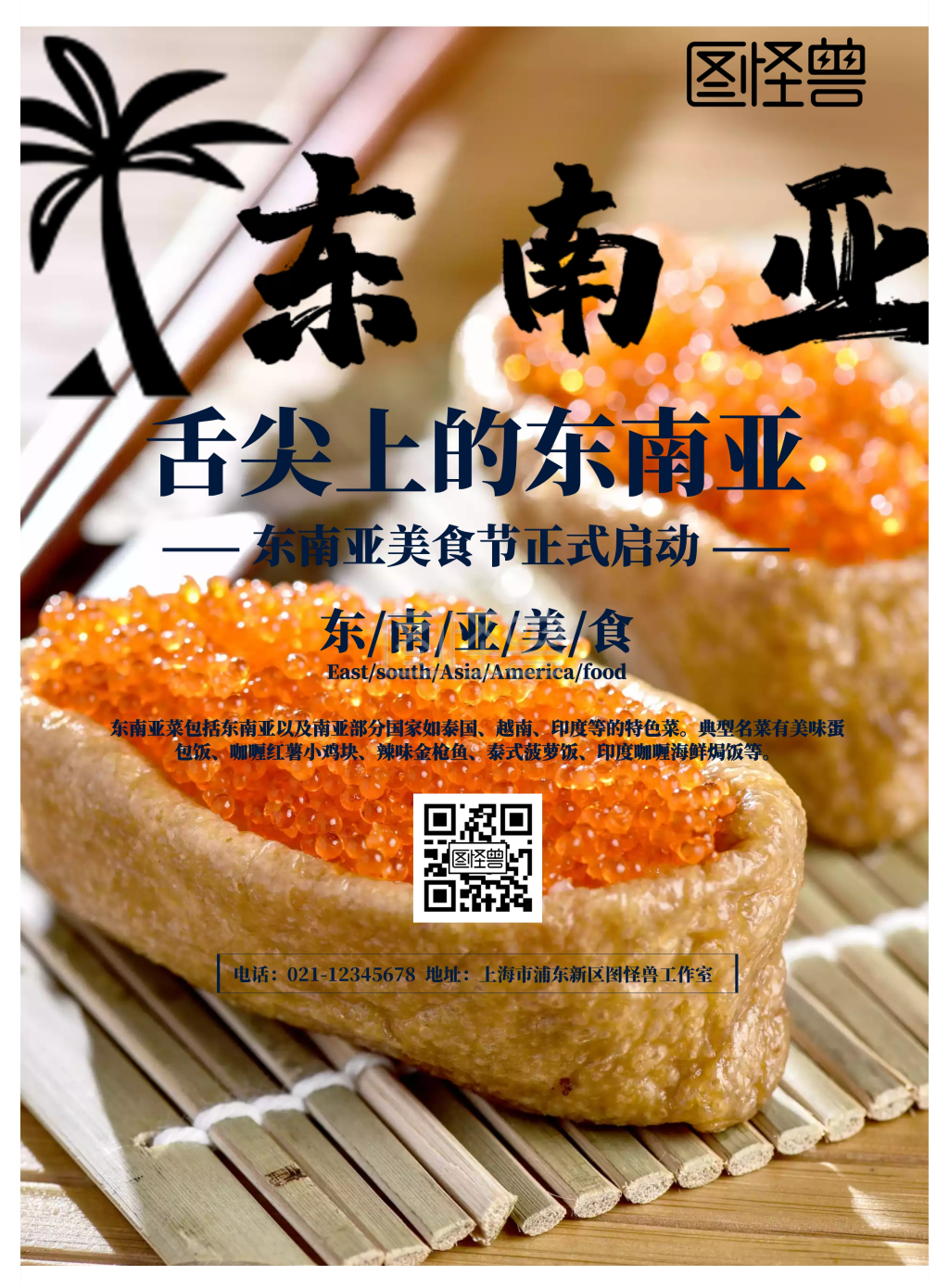 舌尖上的东南亚宣传海报