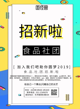 食品社团招新简约创意活力印刷海报