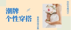 潮牌 个性穿搭 春夏穿搭合集 你的专属设计 女装时尚服装促销工作你公众号封面