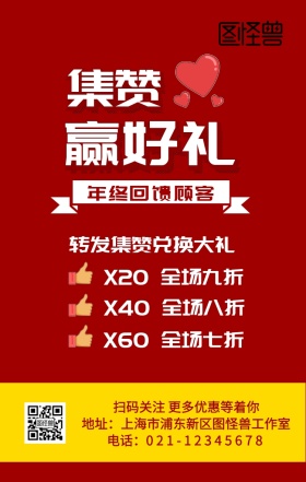 集赞赢好礼点赞送礼朋友圈转发手机海报