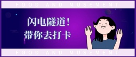 闪电隧道！ 带你去打卡 FOOD AND MUSEMENT FOOD AND MUSEMENT 吃喝玩乐在深圳风公众号封面