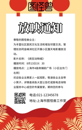 图怪兽放映通知