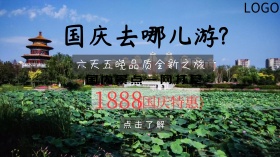 国庆国内旅游优惠广点通