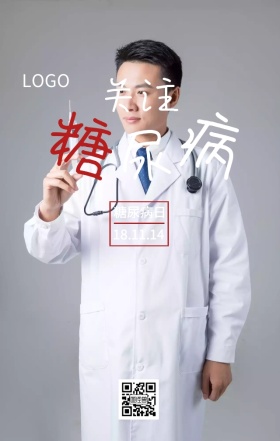 世界糖尿病日插画风主题宣传海报
