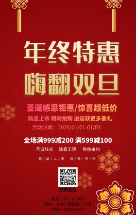 双旦年终特惠圣诞元旦促销活动海报