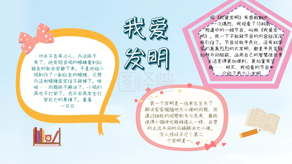 简约宣传我爱发明手抄报