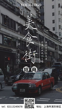 美食街招商手机海报