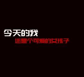 今天的我还是个可爱的女孩子朋友圈封面图