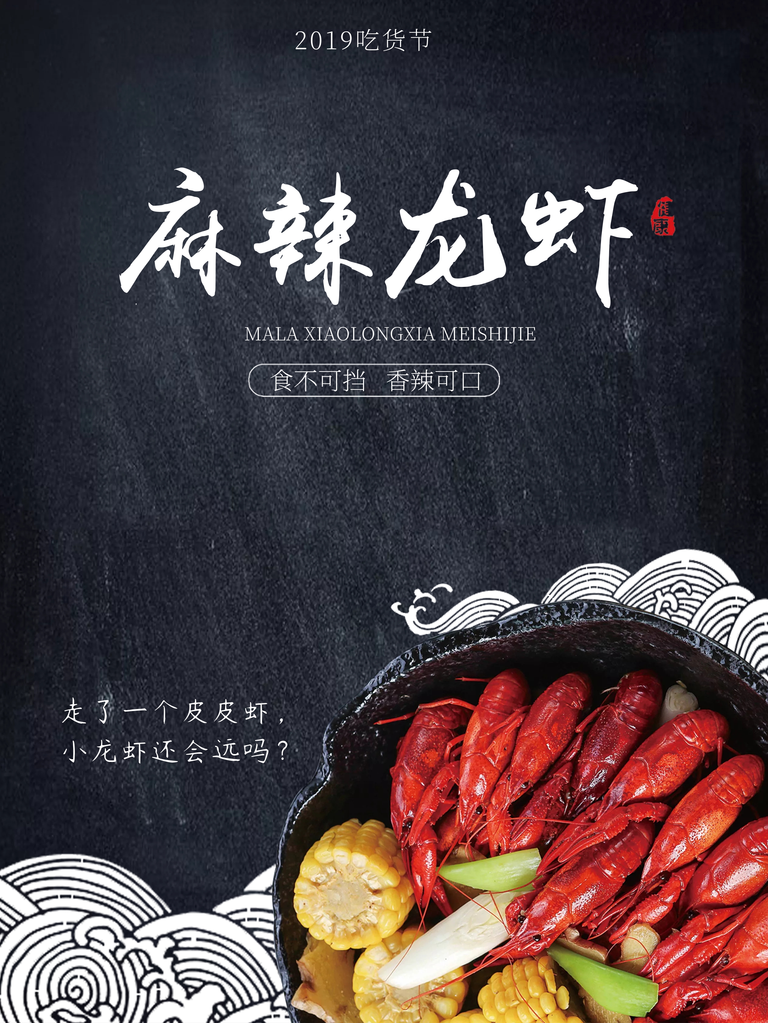 龙虾海鲜节海报