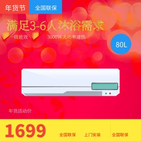 淘宝天猫年货节热水器直通车主图模板