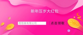 新年红包公众号封面