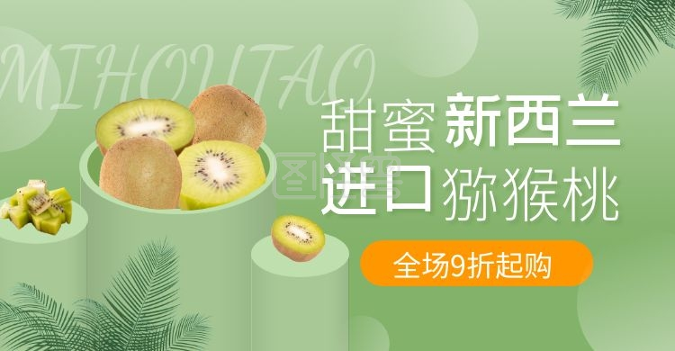 甜蜜新西兰猕猴桃绿色创意电商横版海报