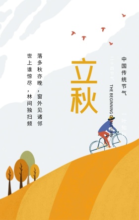 立秋中国传统节气黄色清新手机海报