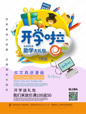 开学促销宣传海报设计