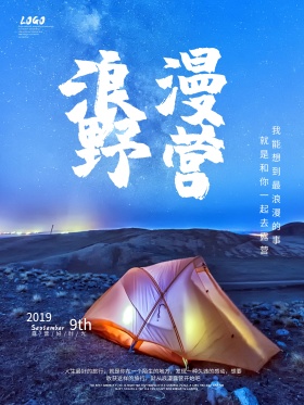 简约露营野营海报浪漫的野营海报