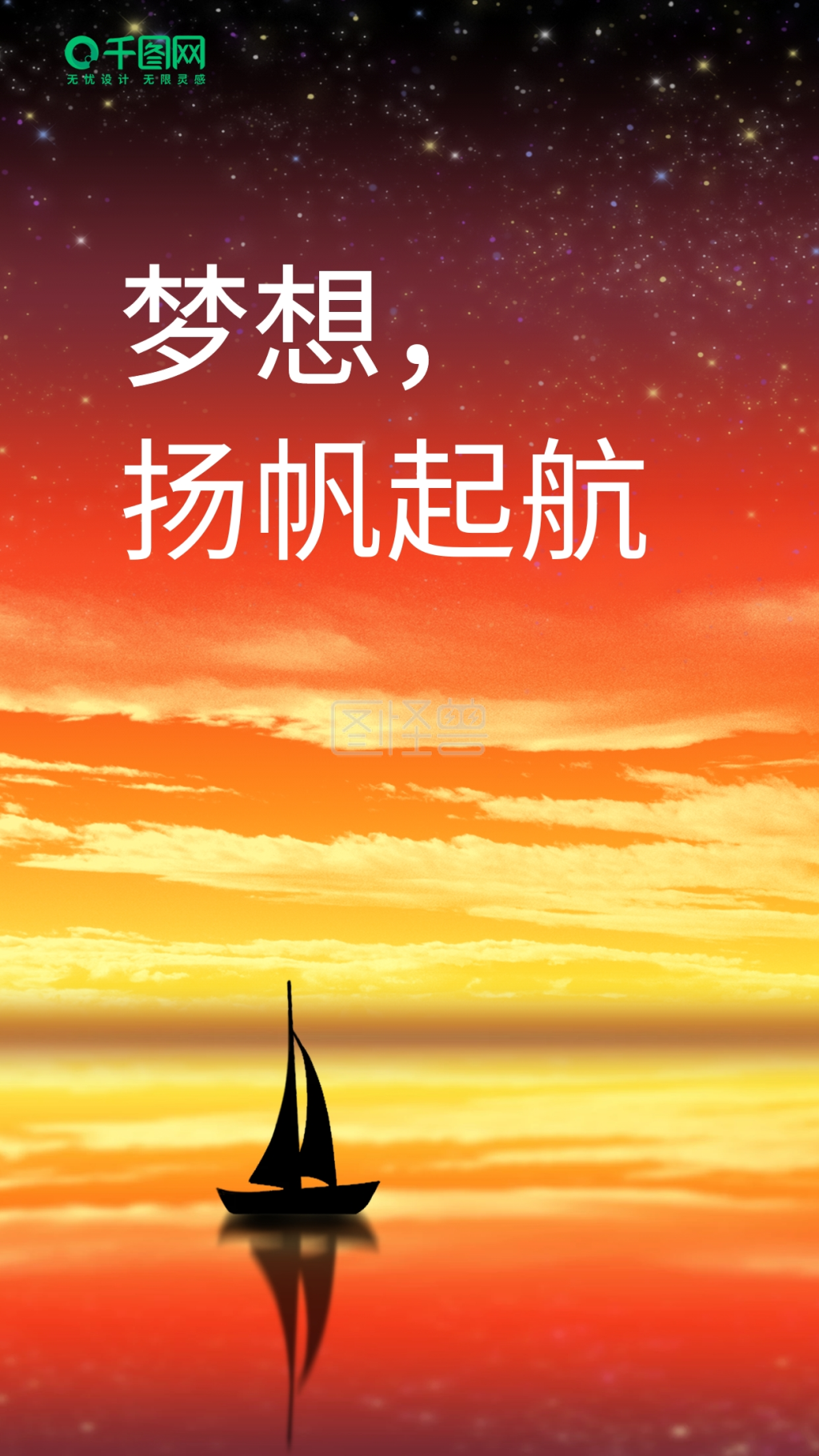 简约梦想扬帆起航手机海报