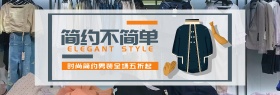 简约时尚男装促销淘宝banner