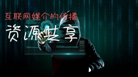 资源共享媒介公众号封面