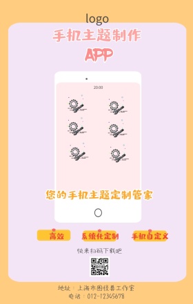 手机主题制作app手机海报
