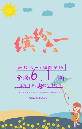 儿童节童装促销母婴用品卡通手机海报