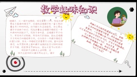 数学趣味知识读书小报