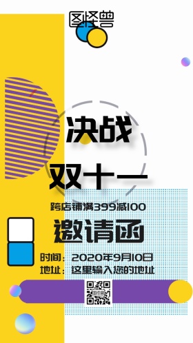 双十一促销邀请函