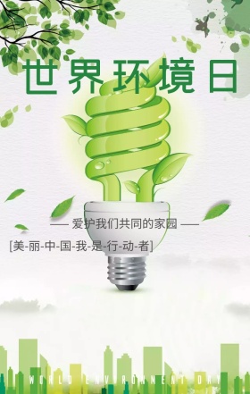 世界环境日爱护家园绿色扁平化手机海报