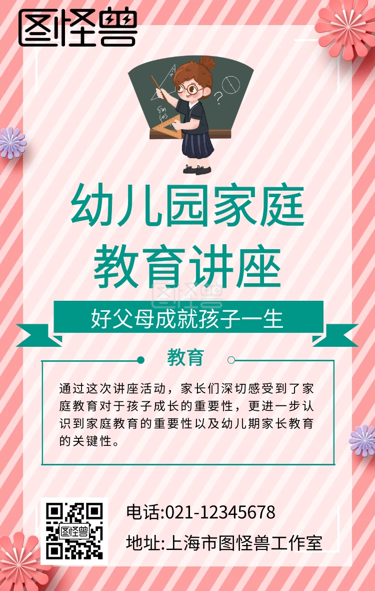 幼儿园家庭教育讲座简约手机海报