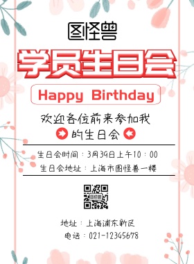 学员生日会红色海报
