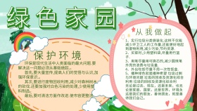绿色家园创意手抄报