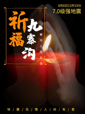 黑色孔明灯祈福图片祈祷图片九寨沟地震海报