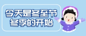 冬至通用可爱卡通蓝色背景公众号封面