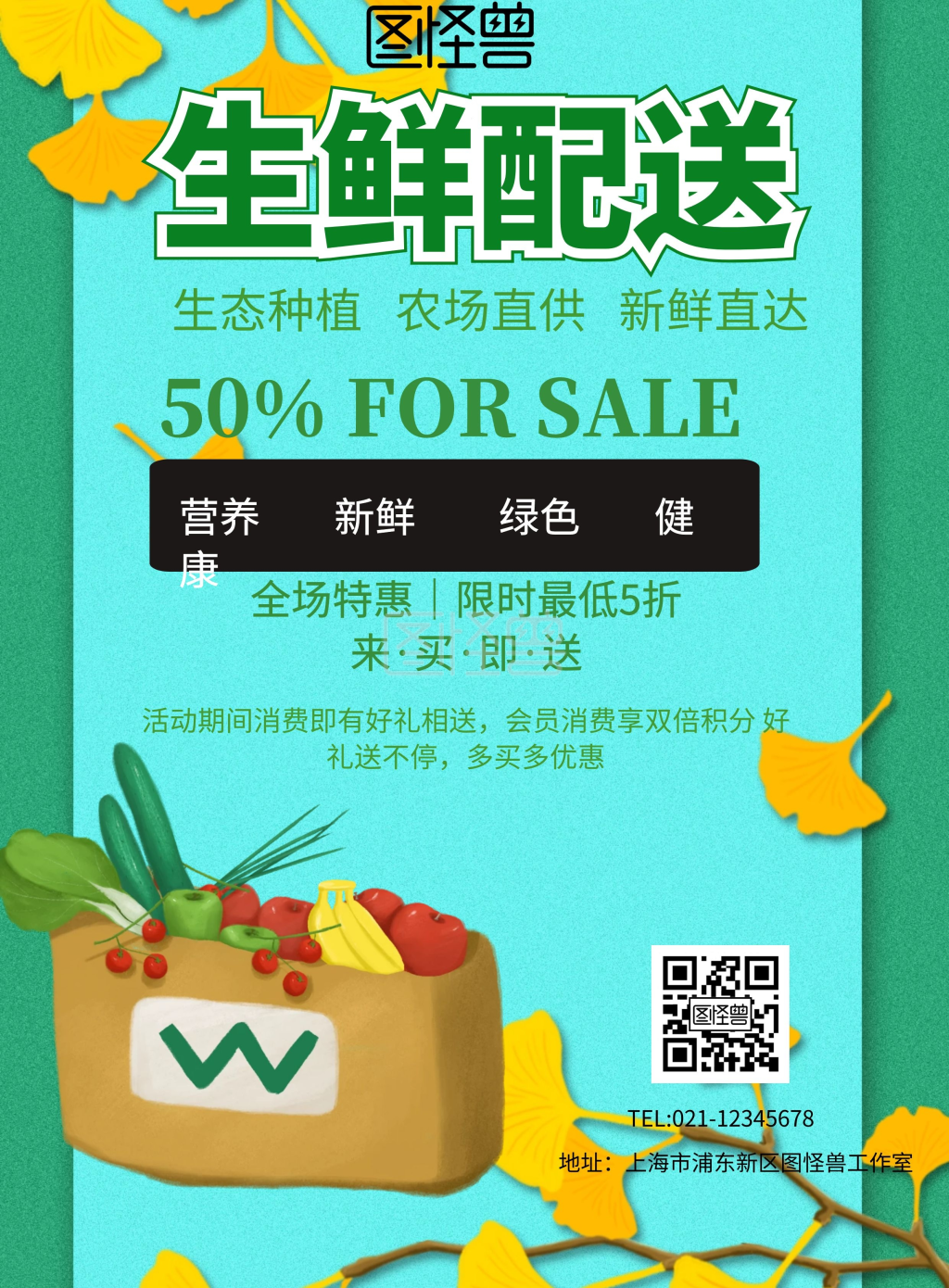 绿色生鲜配送宣传海报