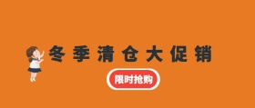 冬季清仓大促销公众号封面