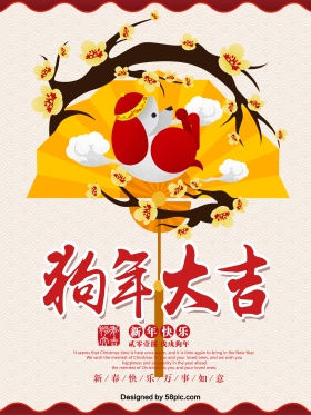 喜庆2018狗年大吉原创手绘海报