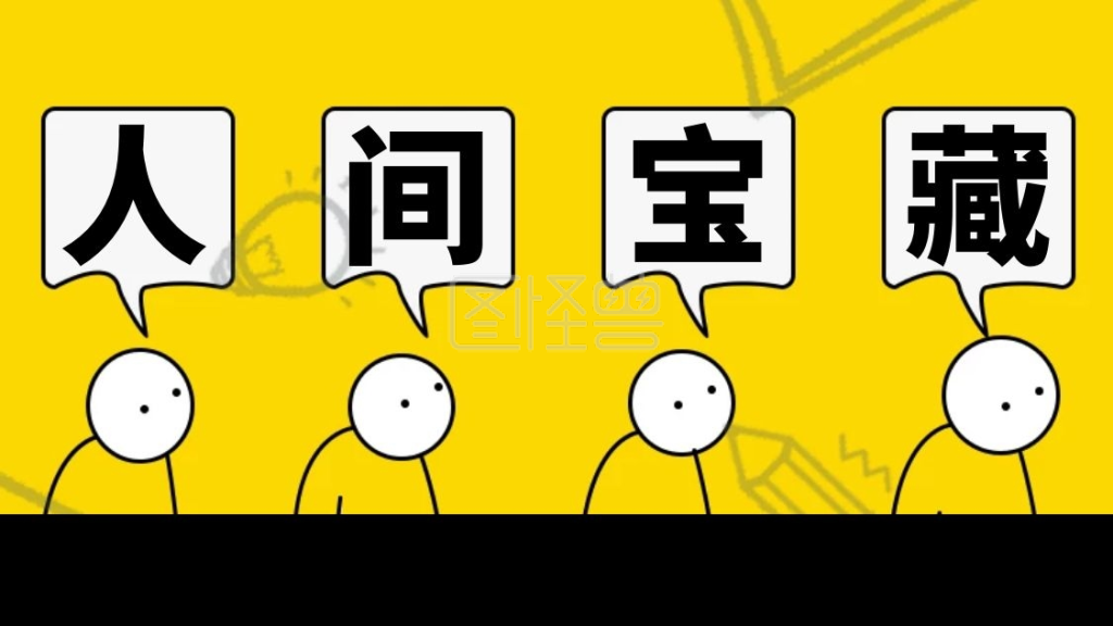 人间宝藏搞笑抖音背景图