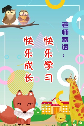 小学幼儿园老师寄语墙报板报设计