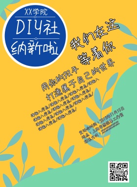 卡通DIY拼图色块风社团纳新宣传海报