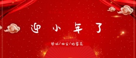 迎小年小年到年到来了贴窗花公众号封面家家户户喜迎