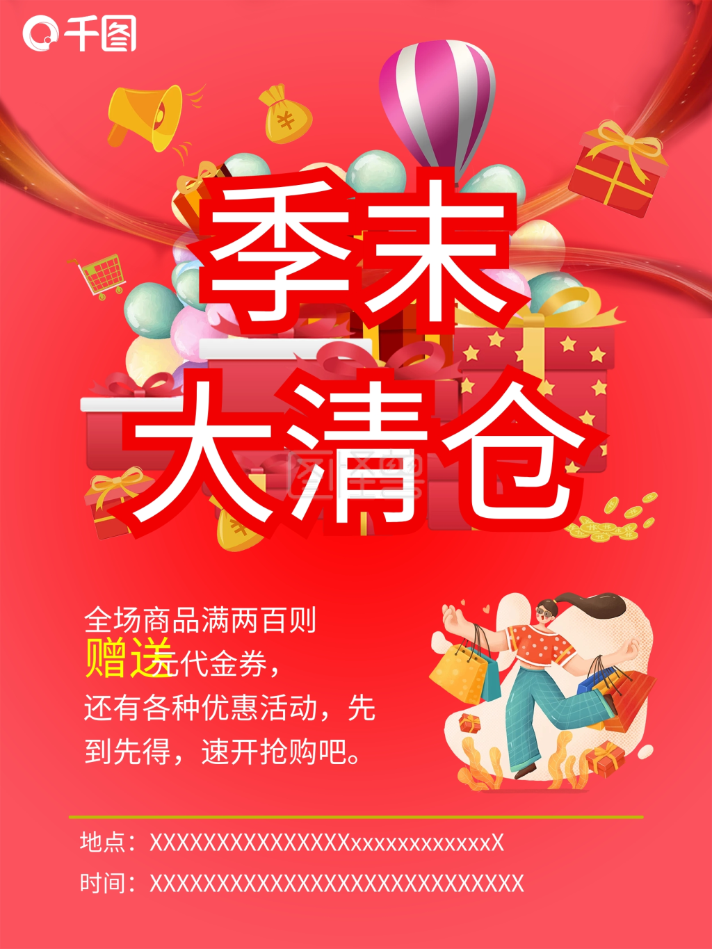 商店季末清仓大甩卖