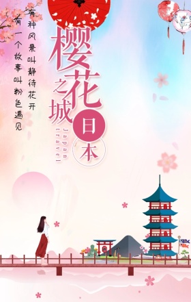 粉色浪漫樱花之旅日本旅行手机海报