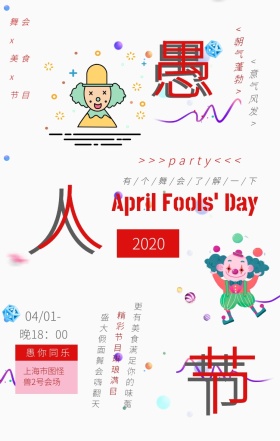 波普风格愚人节活动手机海报