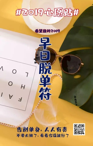 心愿贴新年愿望早日脱单手机海报