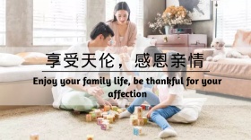 享受天伦，感恩亲情