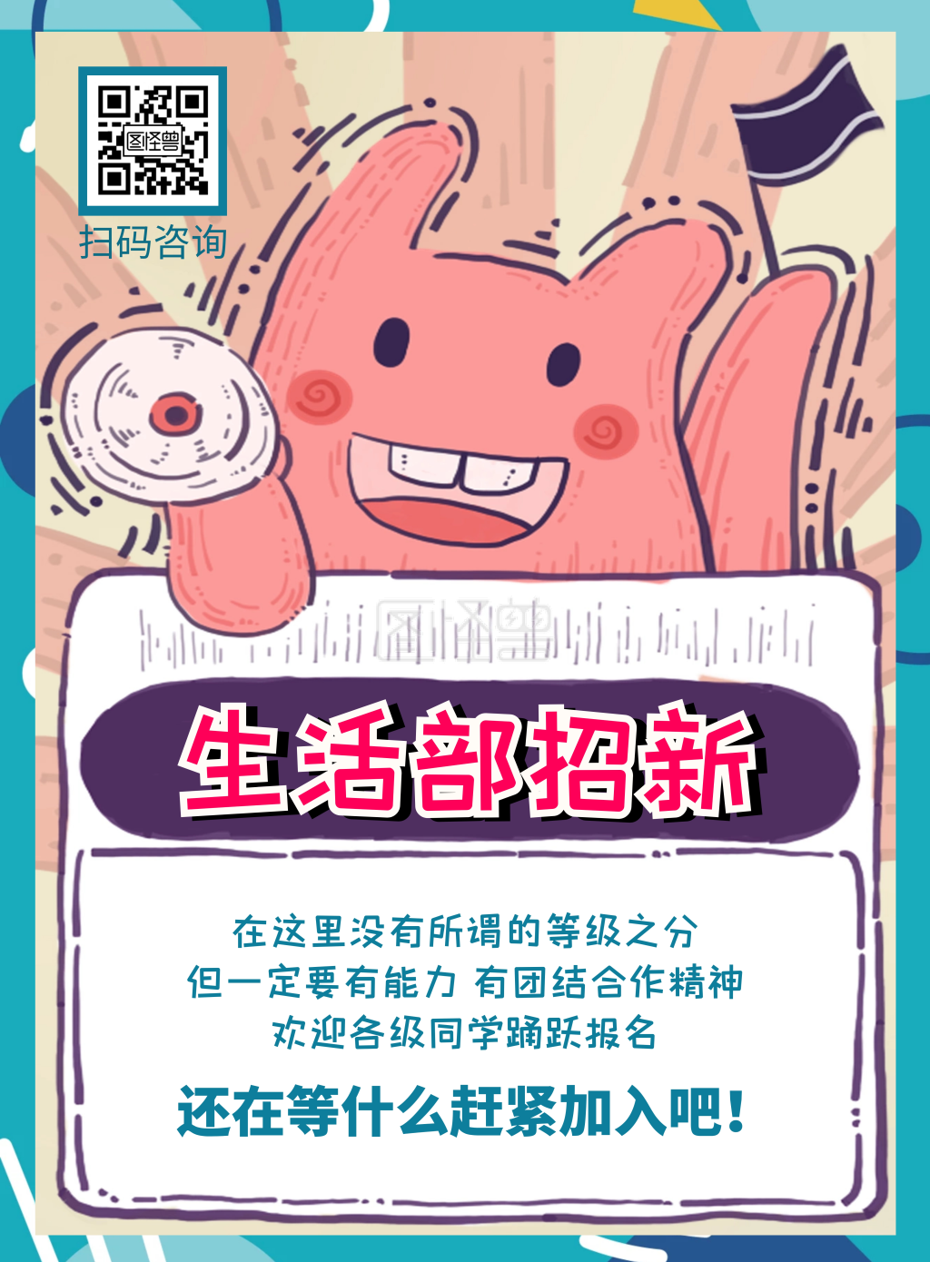 卡通创意学生会生活部招生宣传海报