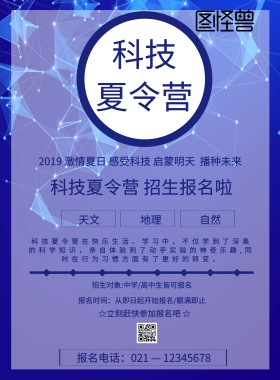 科技夏令营宣传海报