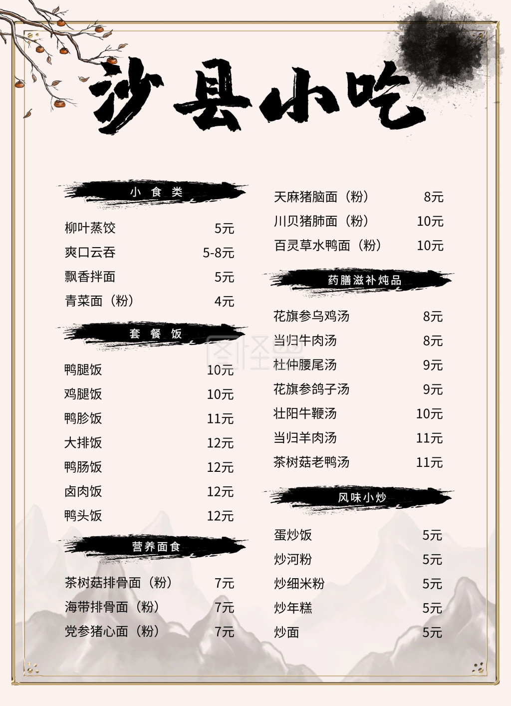 沙县小吃水墨风墙上菜单
