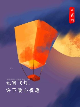 元宵节夜晚放飞灯原创插画海报